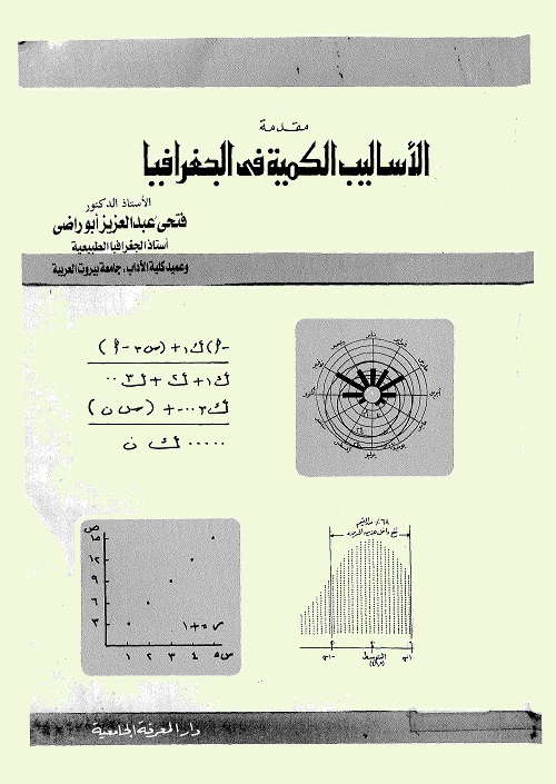 مقدمة الأساليب الكمية في الجغرافيا